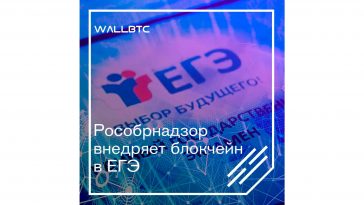 Рособрнадзор внедряет блокчейн в ЕГЭ